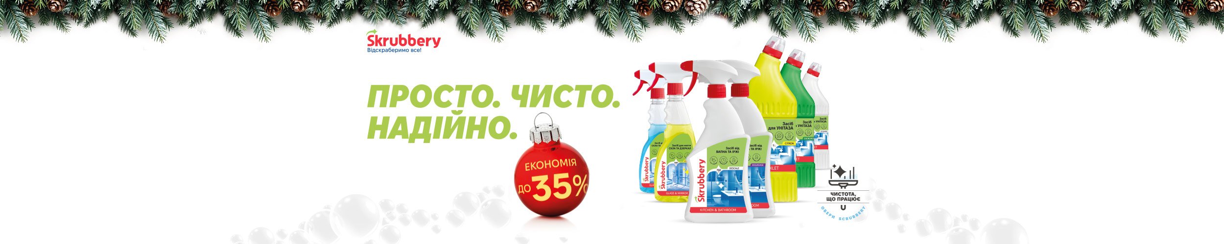 Обирай побутову хімію Scrubbery з економією до 35 %! Обирай побутову хімію Scrubbery з економією до 35 %!