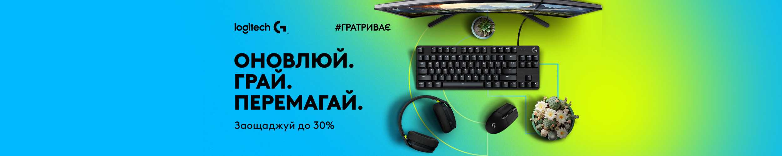 Краща ціна на комп'ютерну периферію ТМ Logitech з економією до 30%*!
