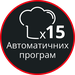 15 автоматичних програм