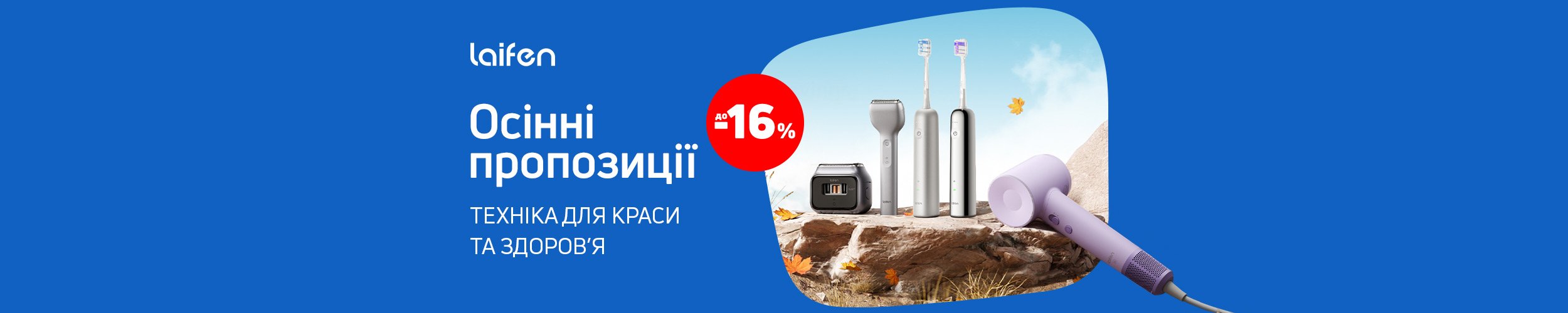 Краща ціна на товари TM Laifen з економією до 16%*! Краща ціна на товари TM Laifen з економією до 16%*!