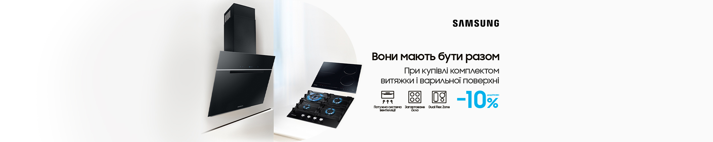 Купуй комплектом побутову техніку TM Samsung і отримуй економію 10%
