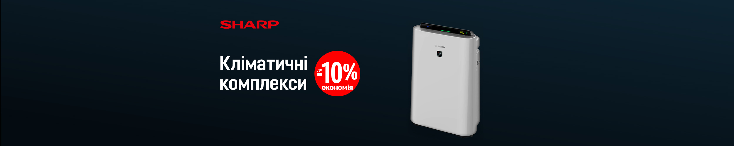 Лучшая цена на климатические комплексы TM Sharp с экономией до 10%!