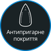 Підошва з антипригарним покриттям