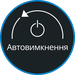 Автоматичне відключення