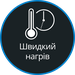 Швидкий нагрів