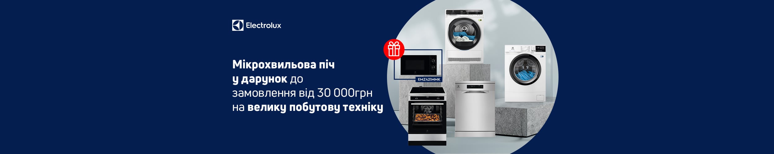 При купівлі великої побутової техніки ТМ Electrolux від 30 000 грн отримуйте мікрохвильову піч у дарунок *!