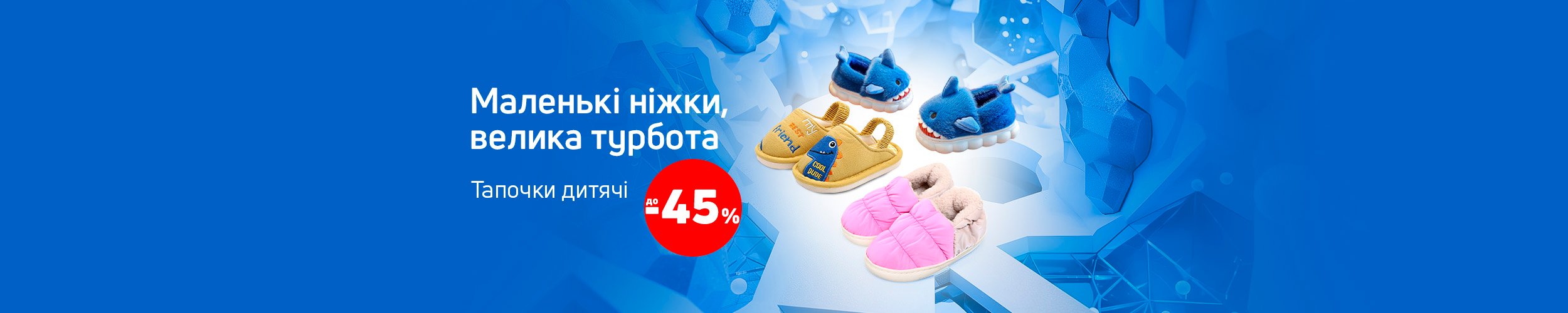 Краща ціна на дитяче взуття з економією до 45%*!