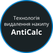 Технологія видалення накипу AntiCalc