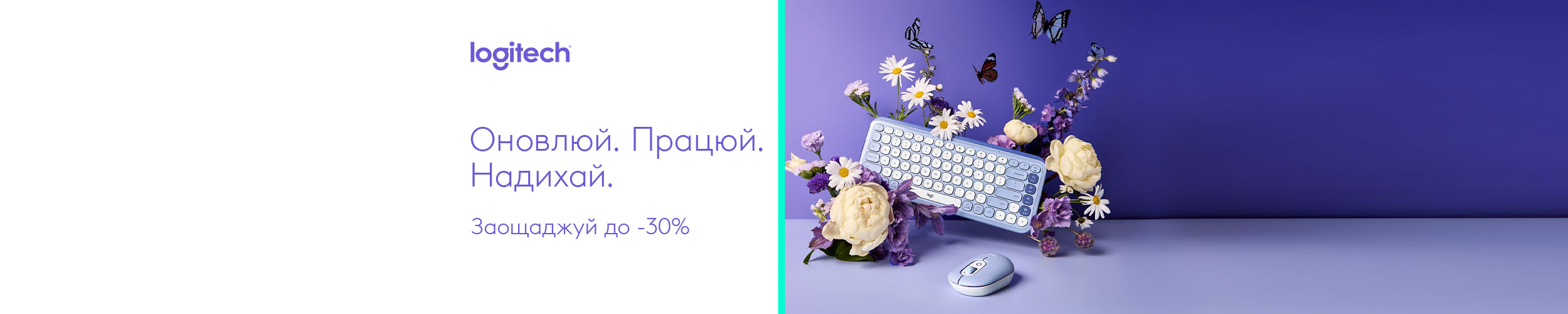 Краща ціна на комп'ютерну периферію ТМ Logitech з економією до 30%*!