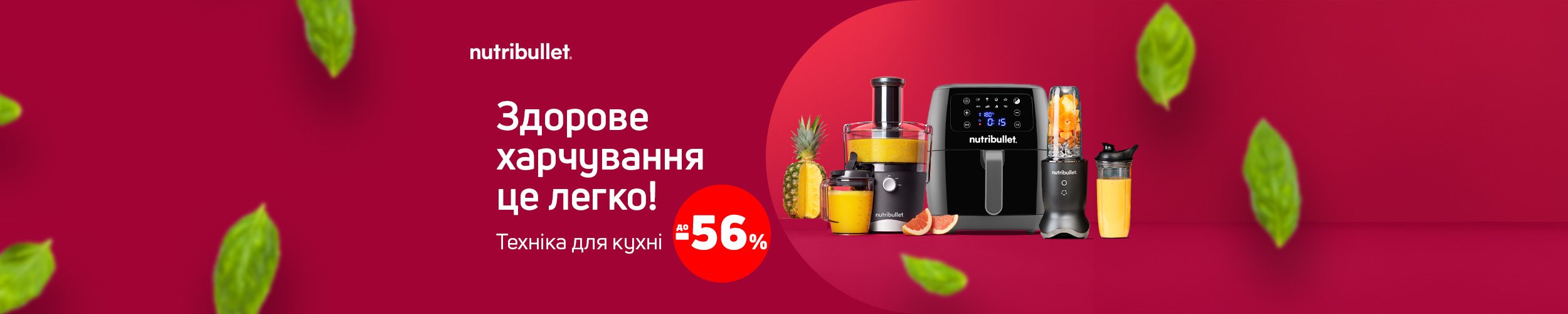 Краща ціна на товари TM Nutribullet з економією до 56%*!