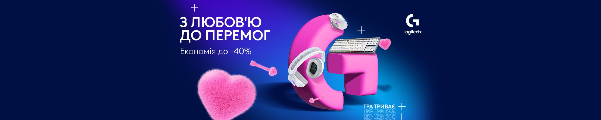 З любов'ю до перемог! Економія до 40% на комп'ютерну периферію для геймерів ТМ Logitech*!