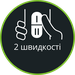 2 швидкості