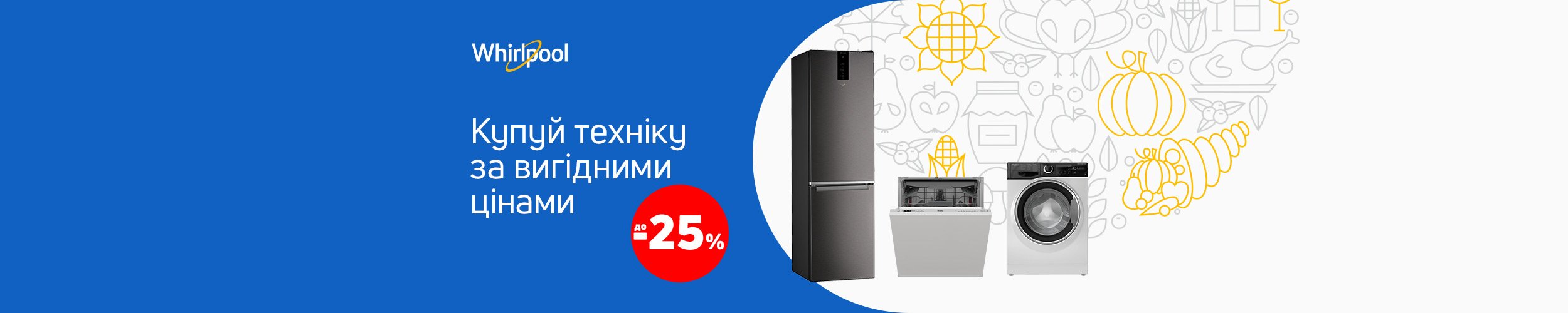 Краща ціна на техніку ТМ Whirlpool з економією до 25%