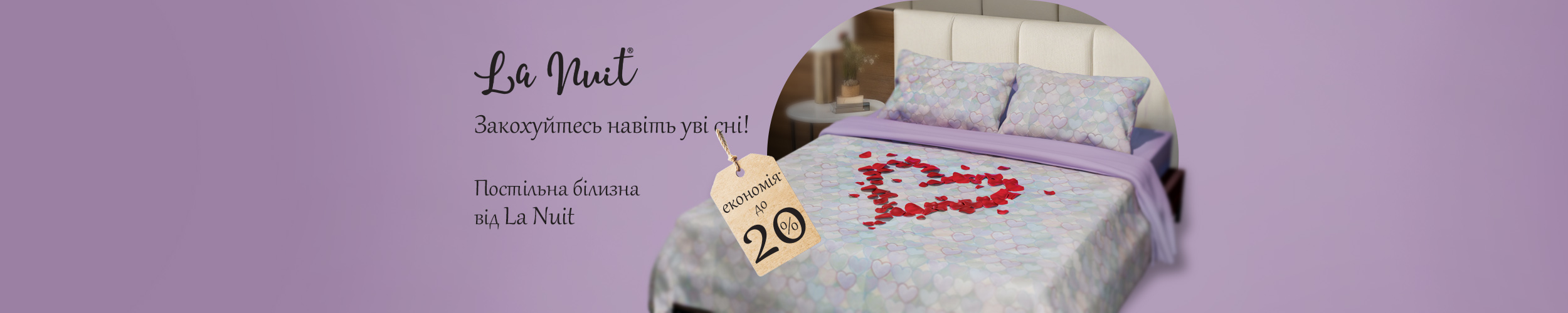 Краща ціна на комплекти постільної білизни ТМ La Nuit з економією до 20 %!