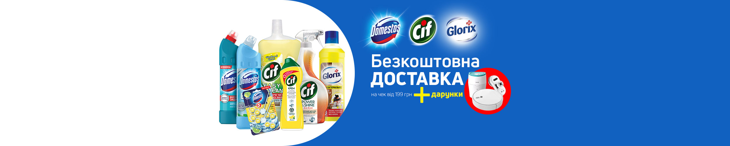 Купуй Cif, Domestos, Glorix — вигравай дарунки!