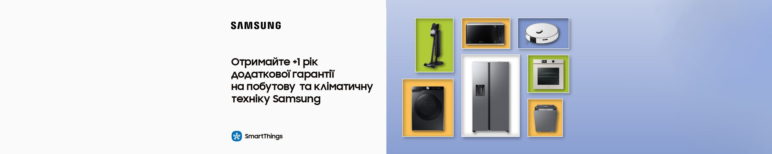 Отримайте +1 рік додаткової гарантії на побутову техніку ТМ Samsung!