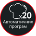 20 автоматичних програм