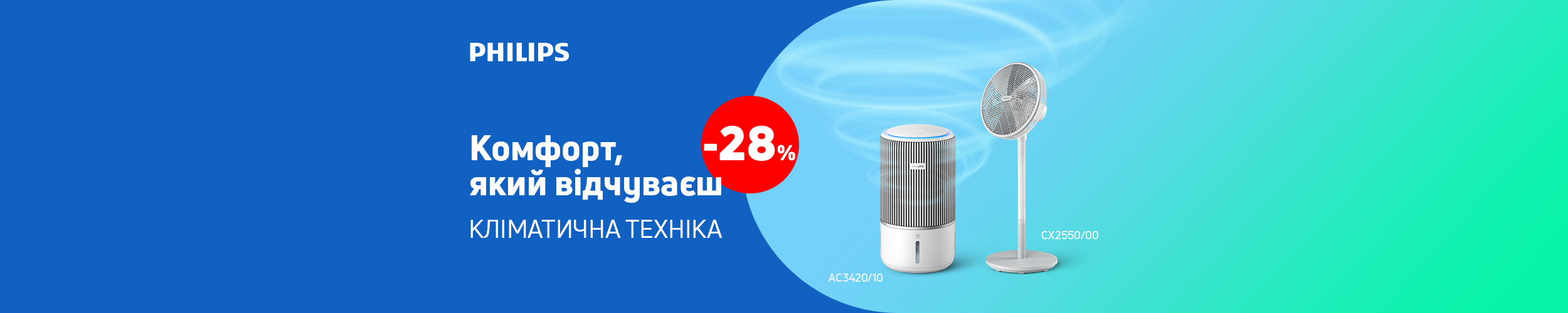 Краща ціна на кліматичну техніку ТМ Philips з економією до 28%*!