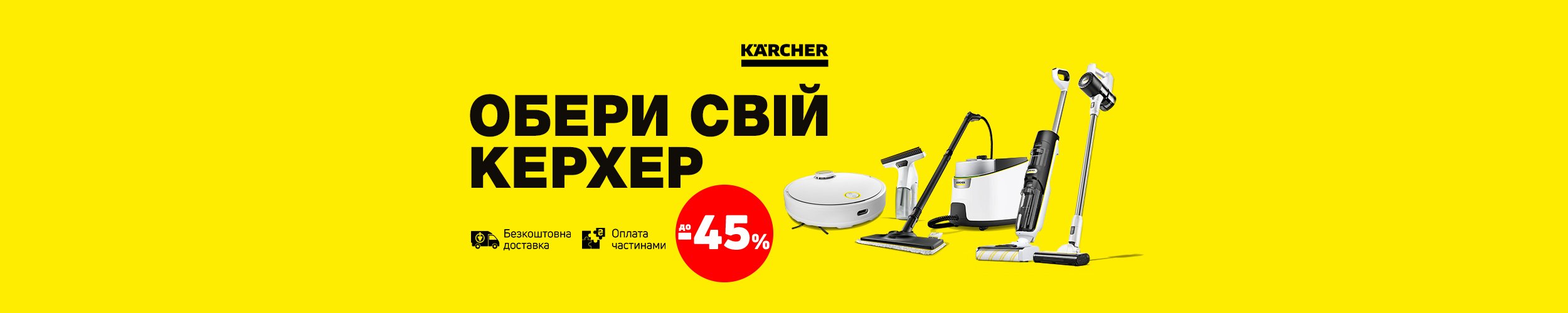 Обери свій KÄRCHER! Техніка для догляду за домом з економією до 45%* Обери свій KÄRCHER! Техніка для догляду за домом з економією до 45%*