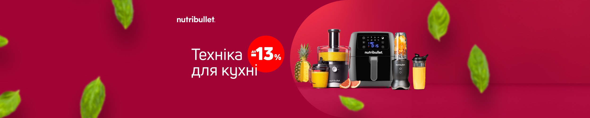 Краща ціна на побутову техніку TM NUTRIBULLET з економією до 15%*!