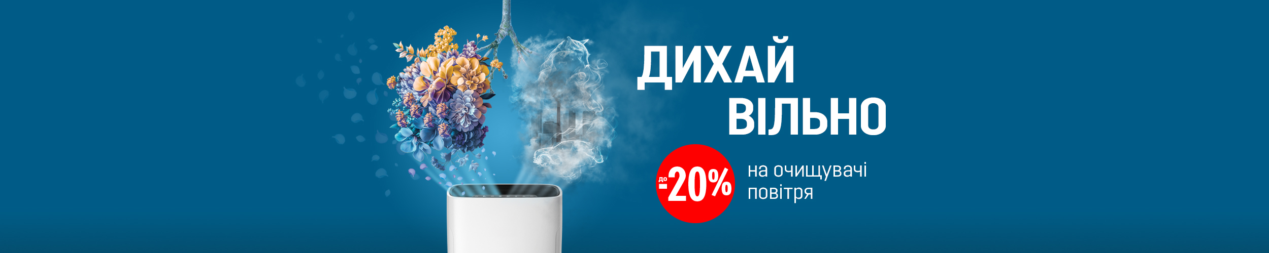 Дихай вільно: економія на очищувачі повітря до 20%
