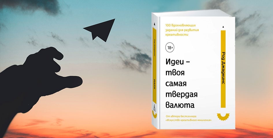 Книга Джадкінс Р. «Идеи – твоя самая твердая валюта. 100 вдохновляющих заданий для развития креативности»