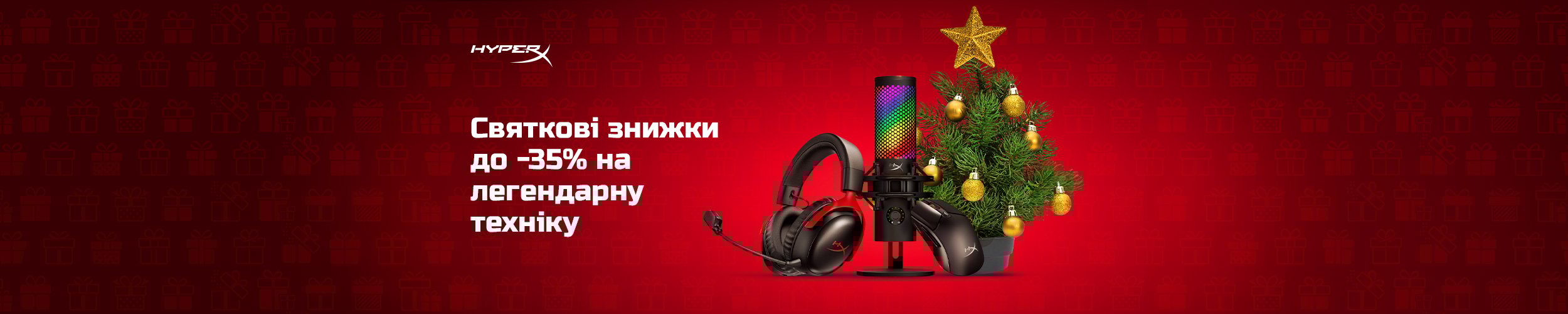 Св'яткові знижки до 35% на легендарну периферію ТМ HyperX