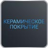 Керамічне покриття