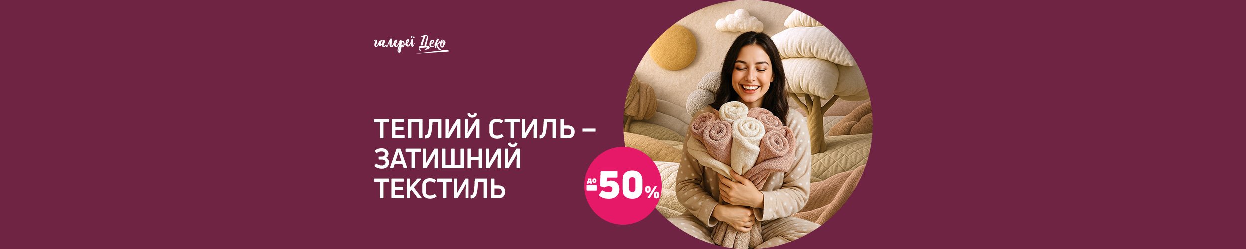 Теплий стиль — затишний текстиль!