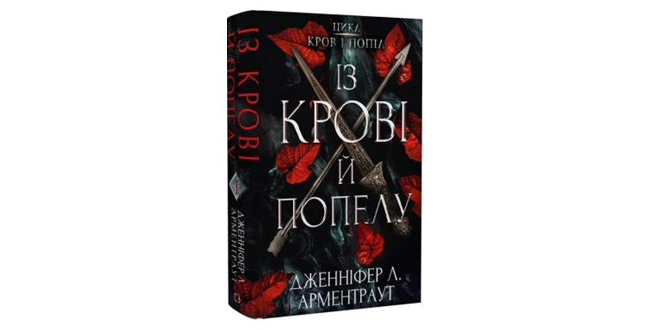  Описанний в книзі Дженніфер Арментроут «Кров і попіл. Із крові й попелу» у твердій палітурці