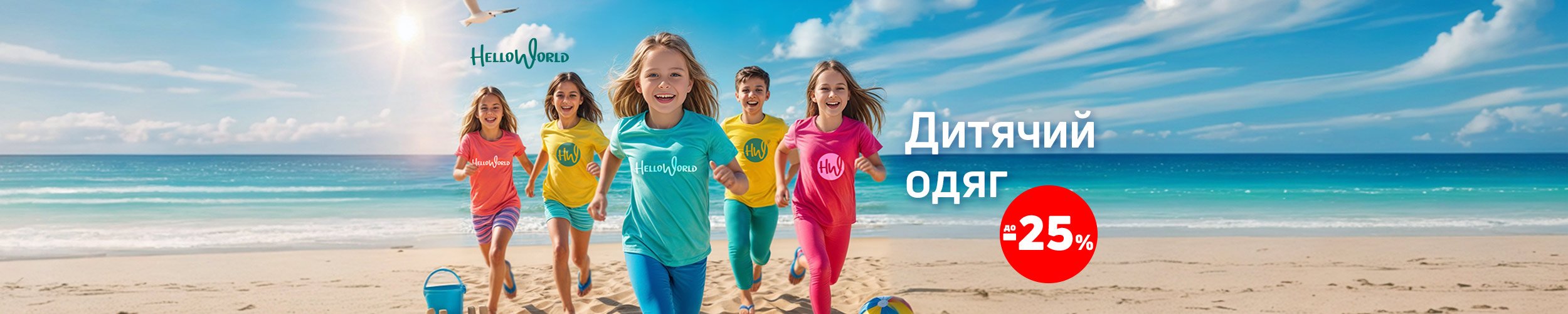 Краща ціна на дитячий одяг ТМ Hello World з економією до 25%*! Краща ціна на дитячий одяг ТМ Hello World з економією до 25%*!