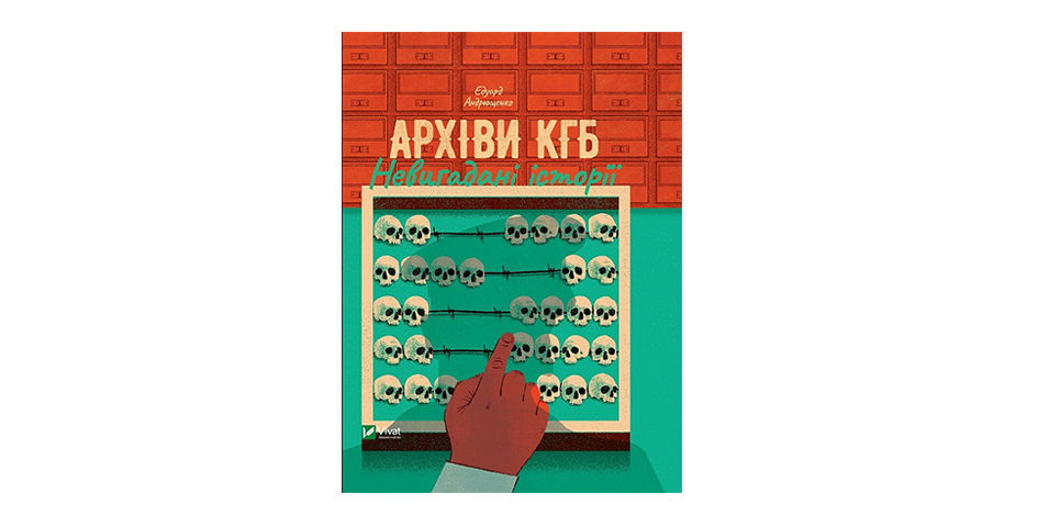 Книга Едуарда Андрющенко «Архіви КГБ. Невигадані історії» зберігає відомості про реальних особистостей у період радянського тоталітаризму