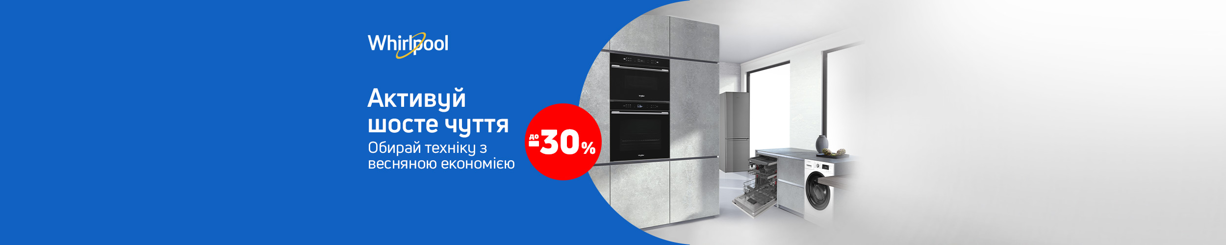 Лучшая цена на товары TM Whirlpool с экономией до 30%!