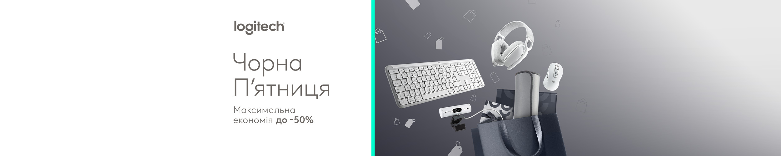 Краща ціна на комп'ютерну периферію ТМ Logitech з економією до 50%*
