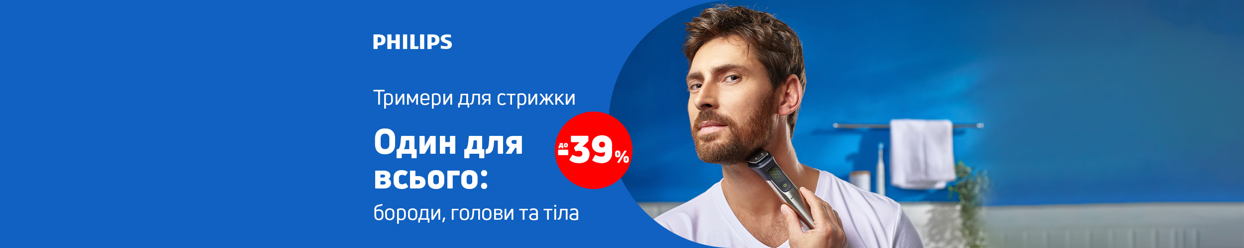 Краща ціна на тримери ТМ Philips з економією до 39%*!