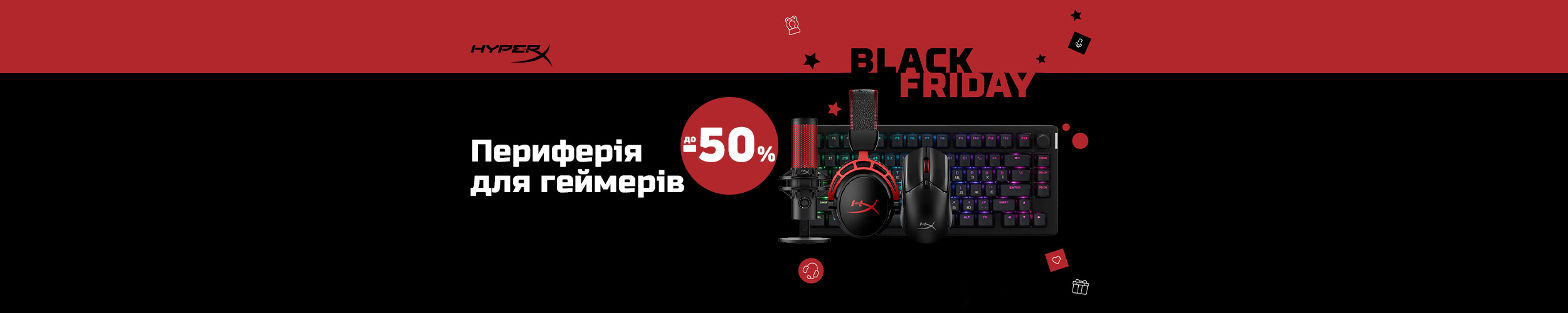 Краща ціна на комп'ютерну периферію для геймерів ТМ HyperX з економією до 50%* Краща ціна на комп'ютерну периферію для геймерів ТМ HyperX з економією до 50%*
