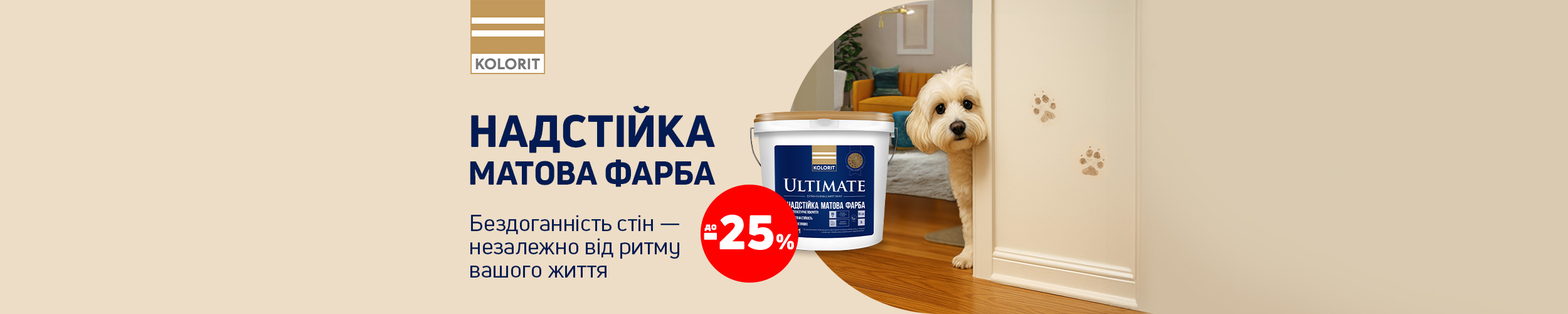 Надстійка фарба ТМ Kolorit Ultimate з економією до 25%*!