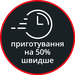 Приготування на 50% швидше