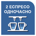 Приготування 2 кавових напоїв одночасно
