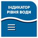 Індикатор рівня води