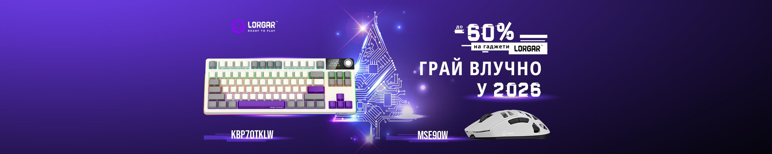 Грай влучно у 2026! Краща ціна на гаджети ТМ LORGAR з економією до 60%*! Грай влучно у 2026! Краща ціна на гаджети ТМ LORGAR з економією до 60%*!