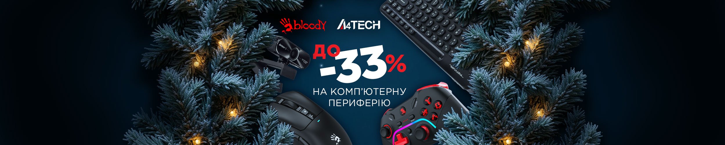 Краща ціна на комп'ютерну периферію ТМ A4Tech та Bloody з економією до 33%*!