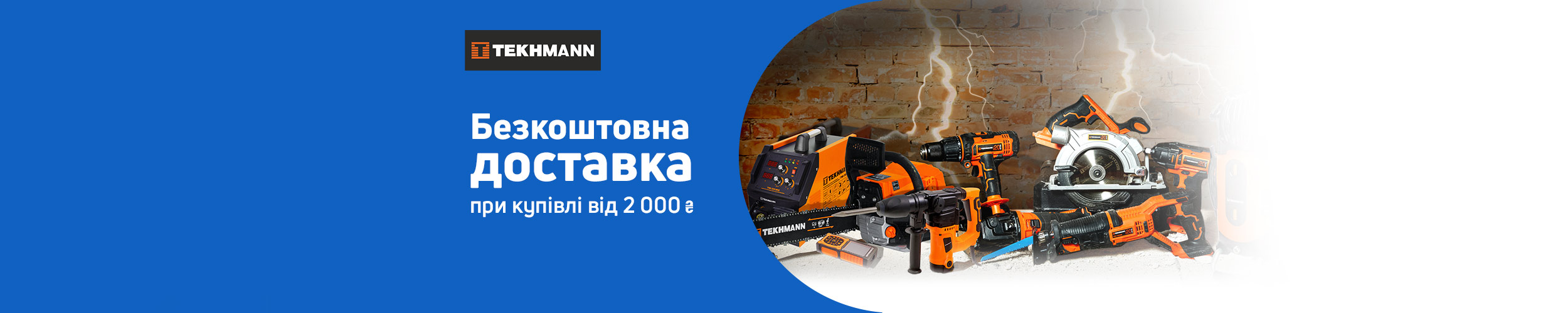 Безкоштовна доставка акційних товарів ТМ Tekhmann на суму від 2000 грн.