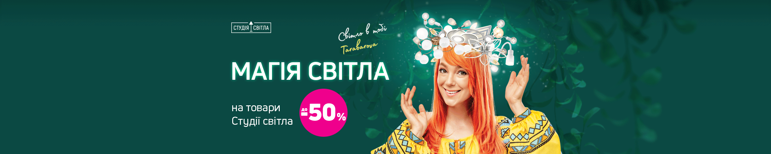 Магія світла: краща ціна на товари для освітлення з економією до 50%