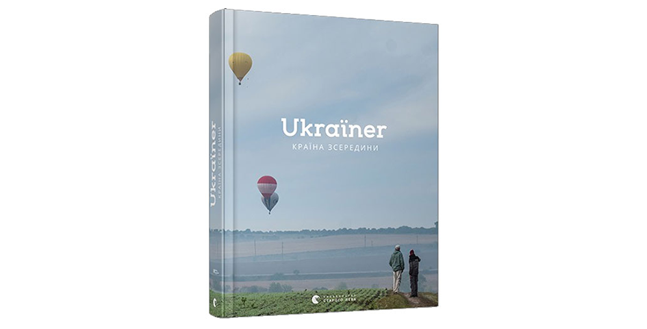 Описанна в книзі Богдана Логвиненко «Ukraіner. Країна зсередини» у твердій палітурці