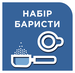 Набір бариста у комплекті