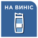 Функція to Go - напої з собою
