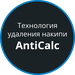 Технология удаления накипи AntiCalc