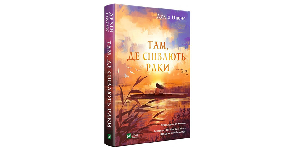 Описанними в книзі Делія Оуенс «Там, де співають раки» у твердій палітурці