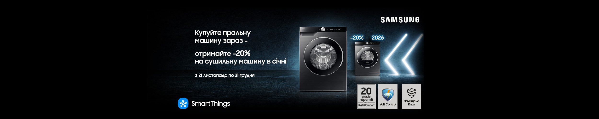 Купуй пральну машину зараз і отримуй промокод на купівлю сушильної машини Купуй пральну машину зараз і отримуй промокод на купівлю сушильної машини